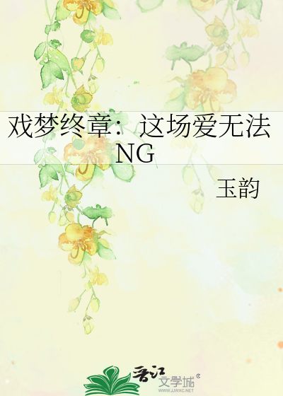 戏梦终章：这场爱无法NG