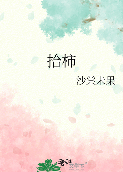 拾柿