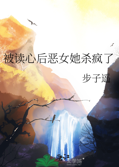 被读心后恶女她杀疯了