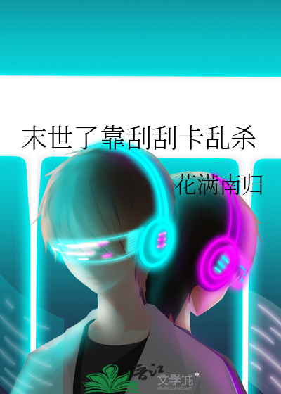 末世了靠刮刮卡乱杀