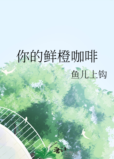 你的鲜橙咖啡