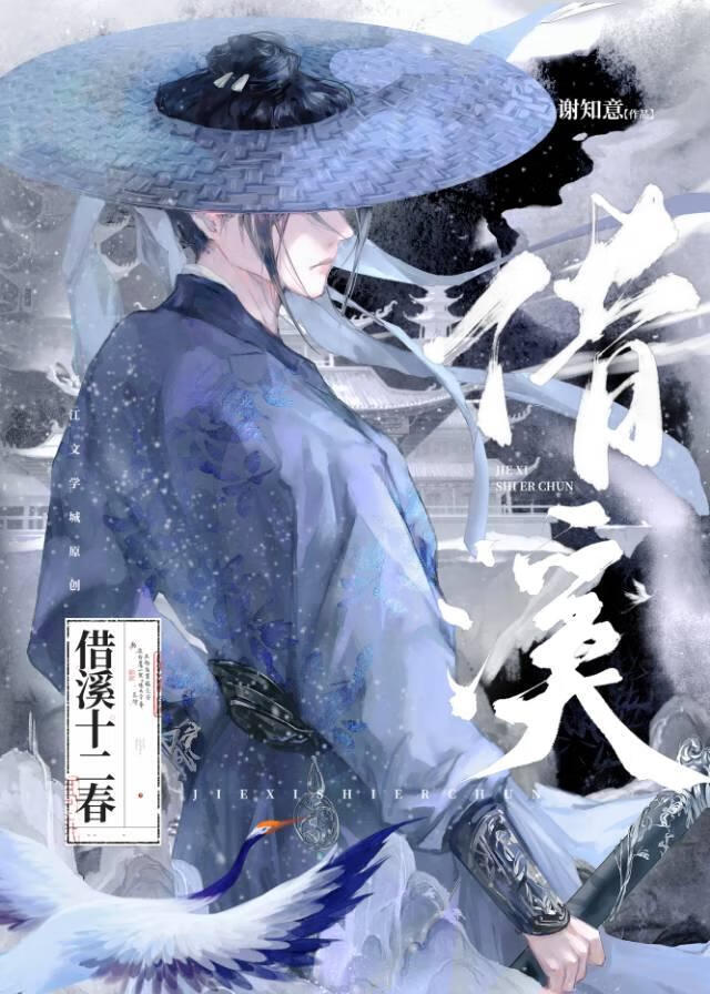 借溪十二春GB