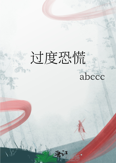 过度恐慌