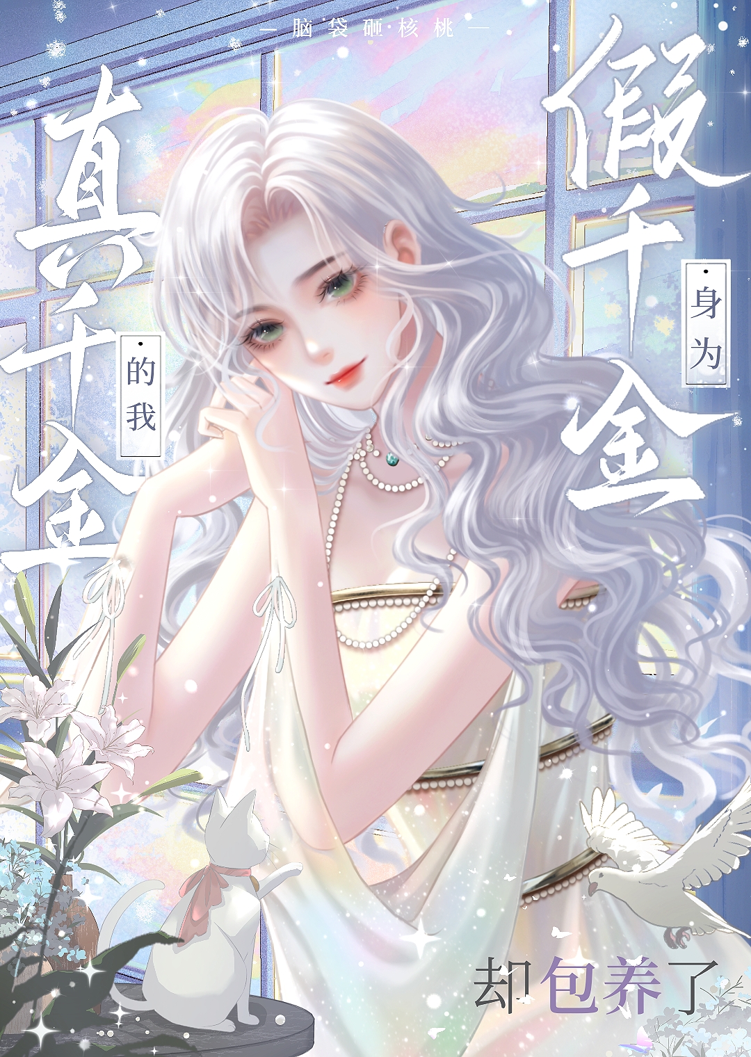 身为假千金的我，却爱上了真千金