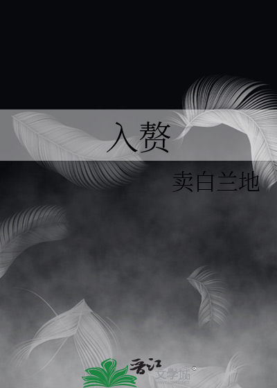 入赘