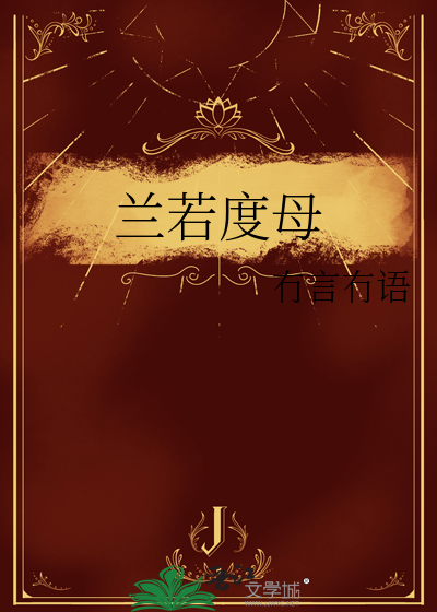 兰若度母