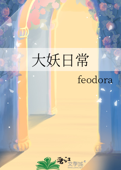 大妖日常