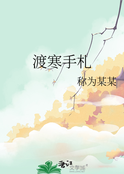渡寒手札