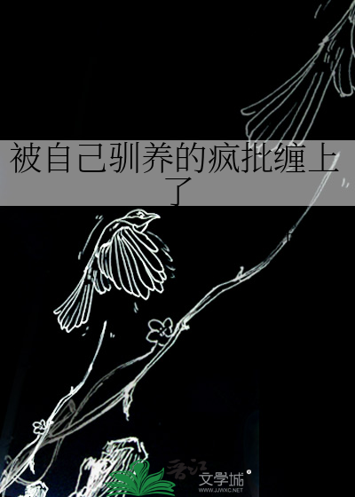 被自己驯养的疯批缠上了