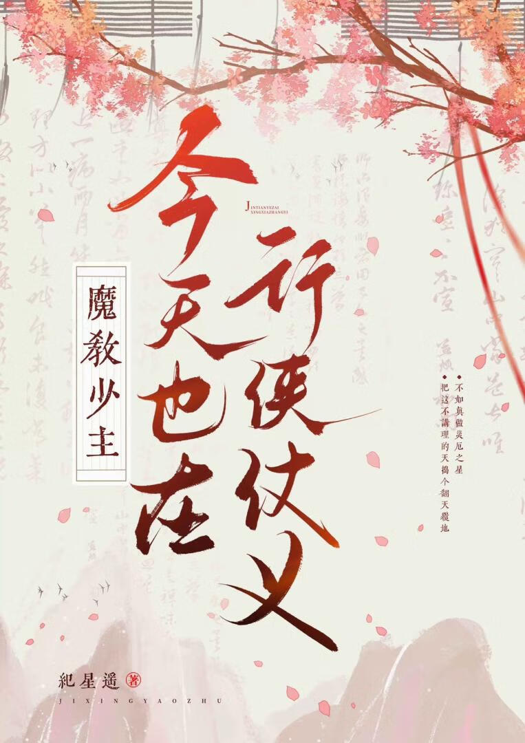 魔教少主今天也在行侠仗义