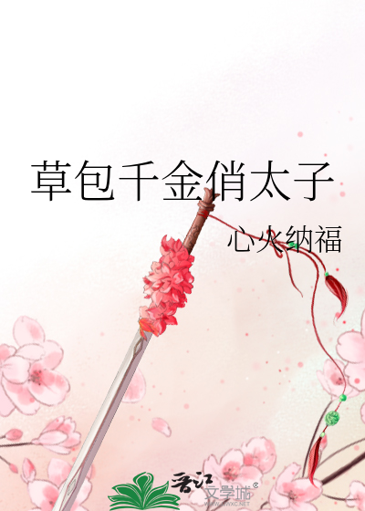 草包千金俏太子