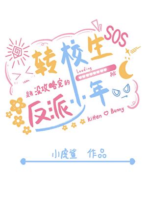 救！转校生是我骗过的反派少年