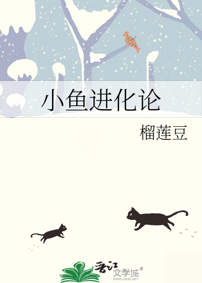 小鱼进化论