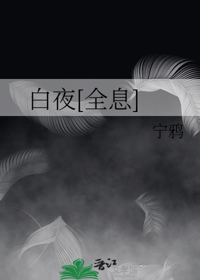 白夜[全息]