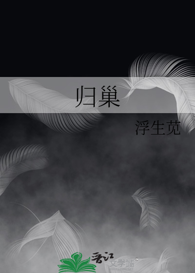 归巢
