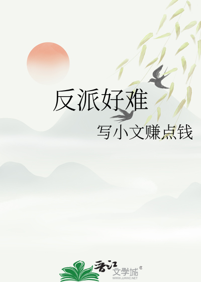 反派好难