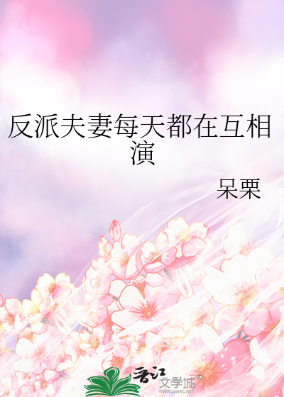 反派夫妻每天都在互相演