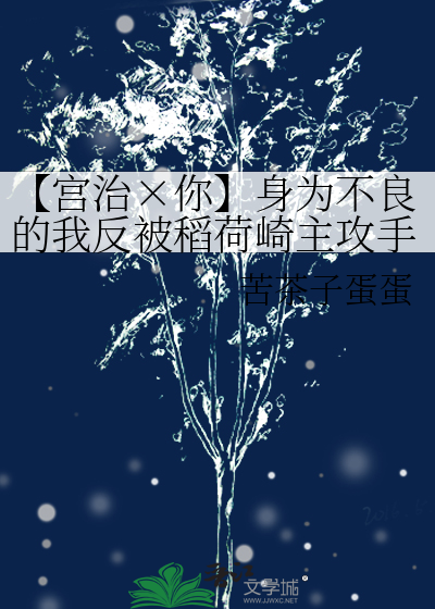 【宫治×你】身为不良的我反被稻荷崎主攻手驯服了