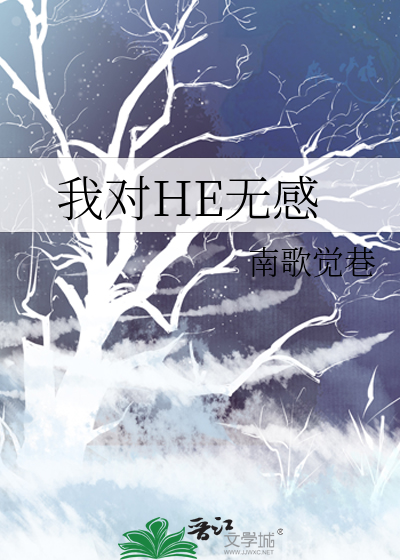 我对HE无感
