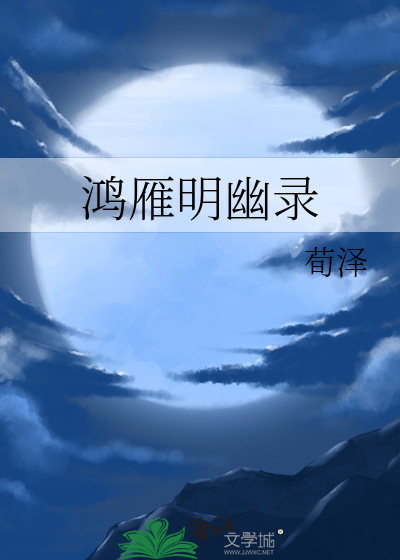 鸿雁明幽录