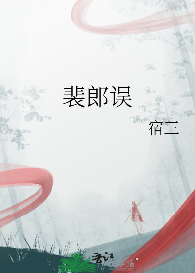 裴郎误
