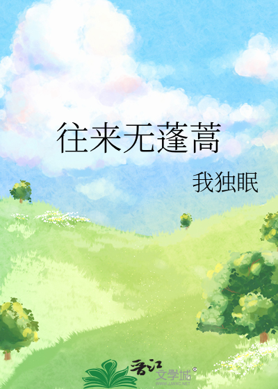 往来无蓬蒿