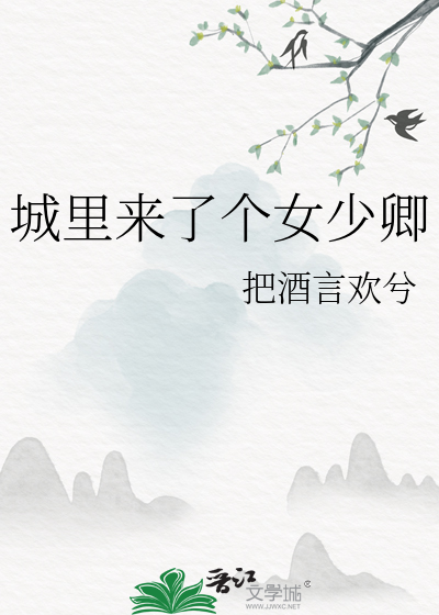 城里来了个女少卿
