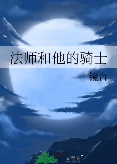 法师和他的骑士