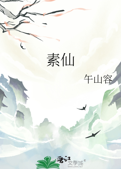 素仙