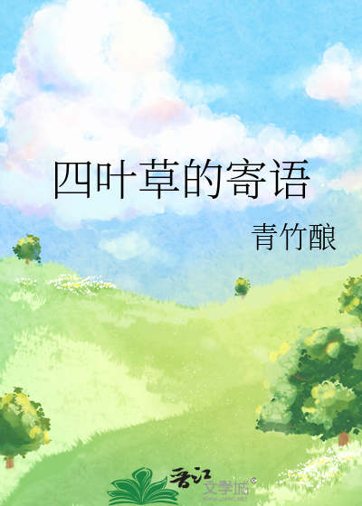 四叶草的寄语
