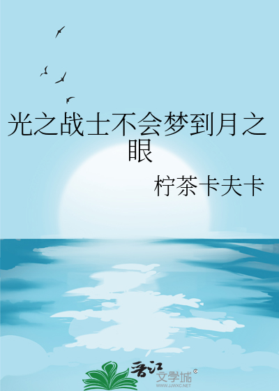 光之战士不会梦到月之眼