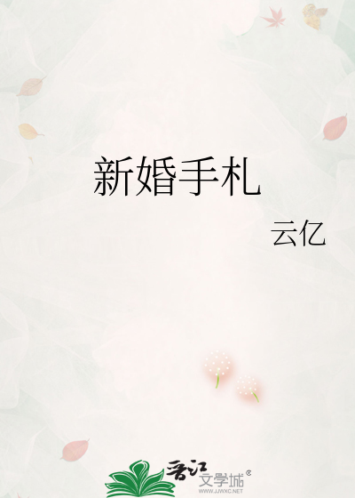 新婚手札