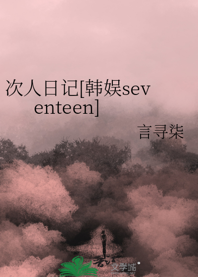 次人日记[韩娱seventeen]