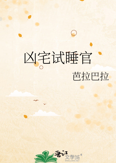 凶宅试睡官