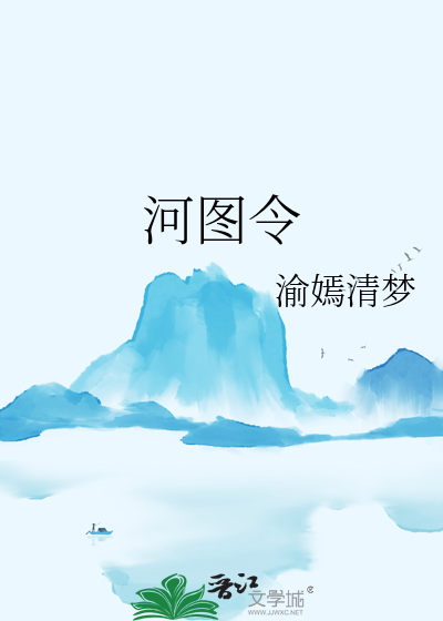 河图令