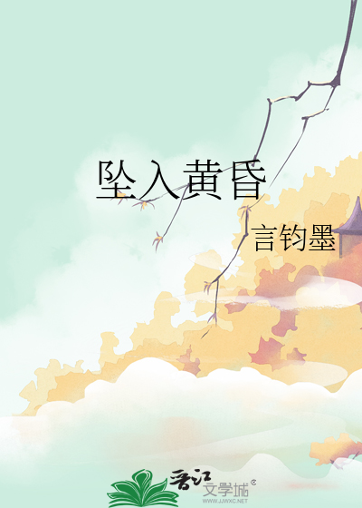 坠入黄昏
