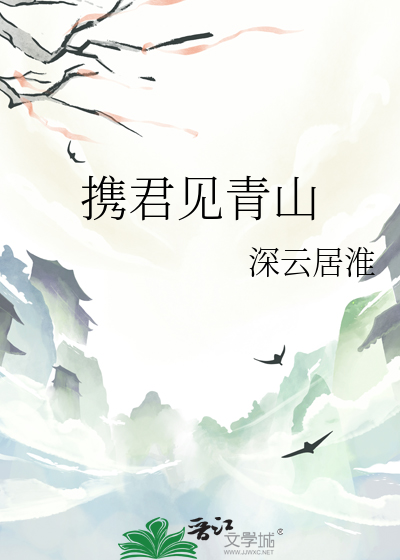 携君见青山