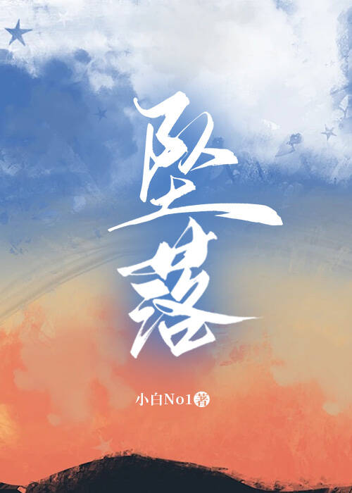 坠落