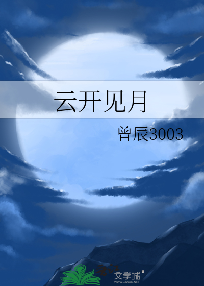 云开见月