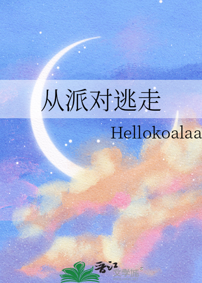 从派对逃走