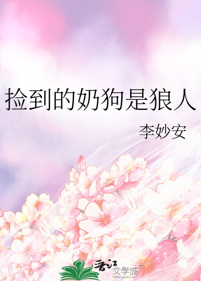 捡到的奶狗是狼人