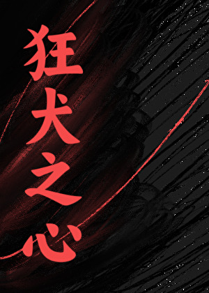 狂犬之心