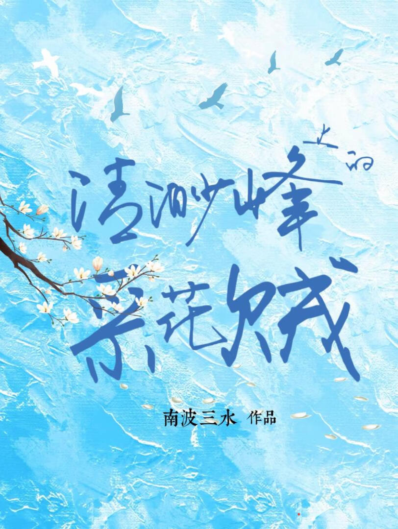 清渺峰上的采花贼