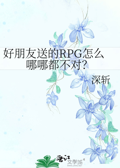 好朋友送的RPG怎么哪哪都不对？