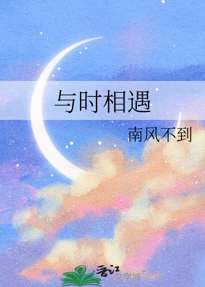 与时相遇