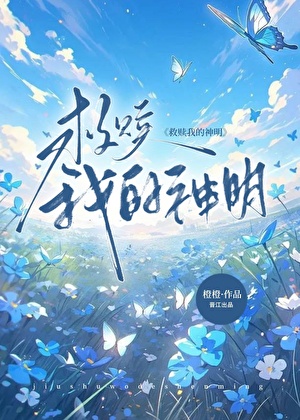 治愈我的神明