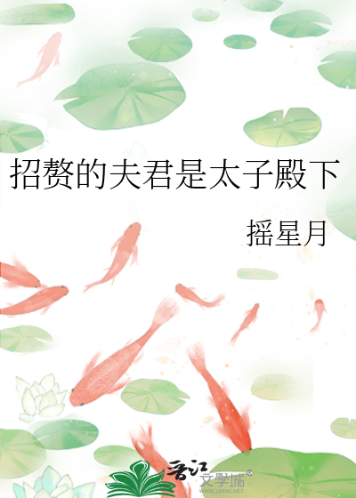 招赘的夫君是太子殿下