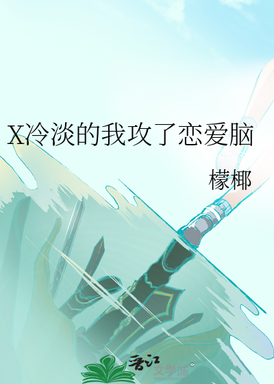X冷淡的我攻了恋爱脑