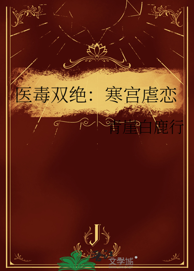 医毒双绝：寒宫虐恋