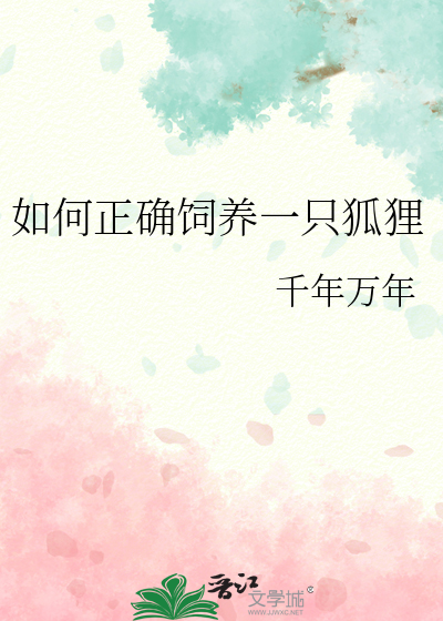 如何正确饲养一只狐狸